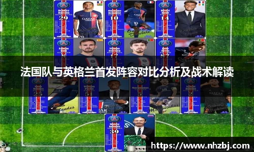 法国队与英格兰首发阵容对比分析及战术解读