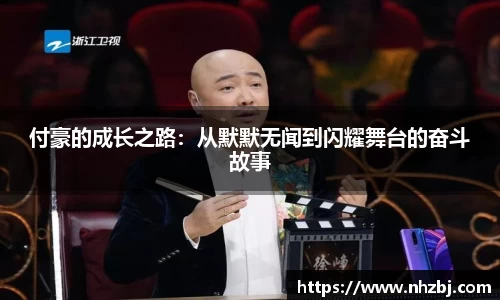 付豪的成长之路：从默默无闻到闪耀舞台的奋斗故事