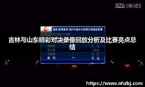 吉林与山东精彩对决录像回放分析及比赛亮点总结
