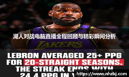 湖人对战电脑直播全程回顾与精彩瞬间分析
