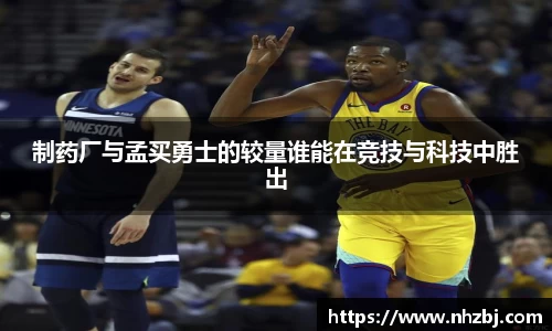 制药厂与孟买勇士的较量谁能在竞技与科技中胜出