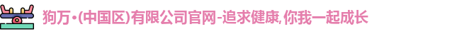 狗万体育官网